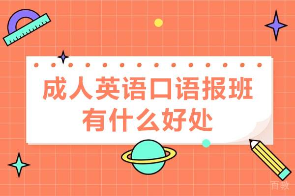 成人英语口语报班有什么好处-成人英语口语报班有用吗