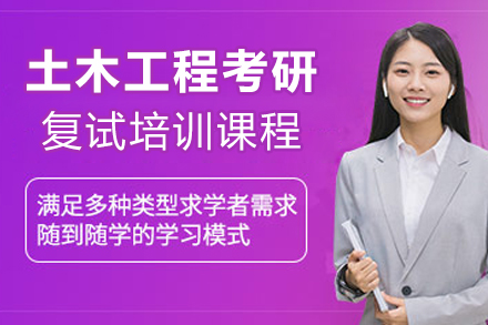 土木工程考研复试培训课程