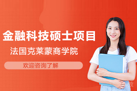 法国克莱蒙商学院金融科技硕士项目