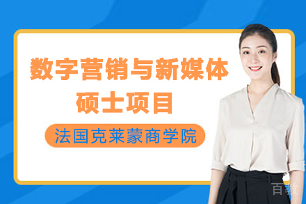 法国克莱蒙商学院数字营销与新媒体硕士项目