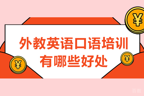 东莞外教英语口语培训有哪些好处-外教英语口语培训优势有哪些