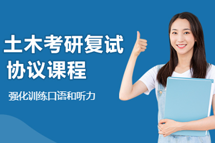土木考研复试协议课程
