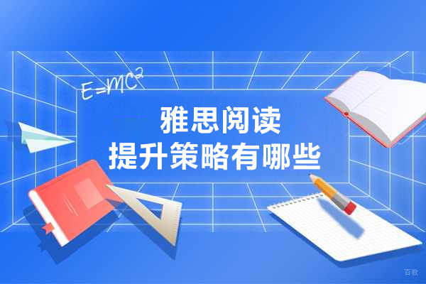 雅思阅读提升策略有哪些