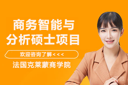 法国克莱蒙商学院商务智能与分析硕士项目