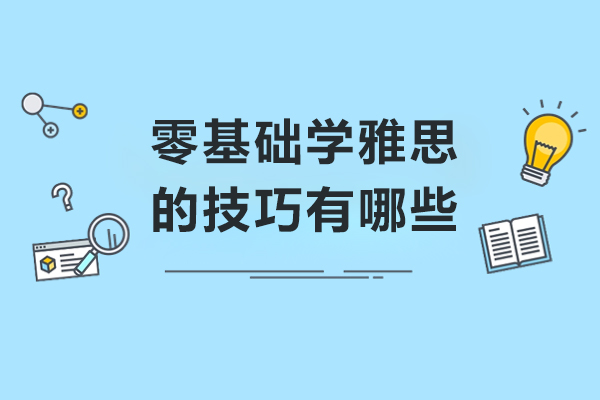 哈爾濱-零基礎學雅思的技巧有哪些