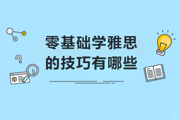 零基础学雅思的技巧有哪些