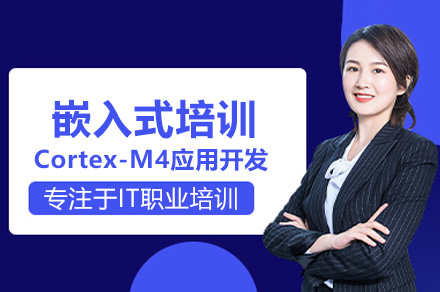 廣州嵌入式培訓(xùn)Cortex-M4應(yīng)用開發(fā)課程