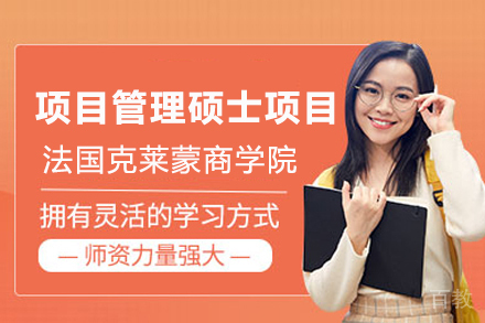 法国克莱蒙商学院项目管理硕士项目