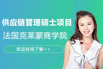 法国克莱蒙商学院供应链管理硕士项目