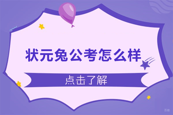 合肥状元兔公考怎么样
