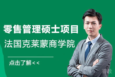 法国克莱蒙商学院零售管理硕士项目
