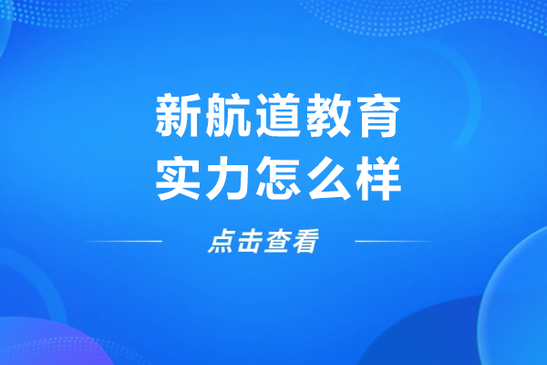 哈爾濱-新航道教育實力怎么樣