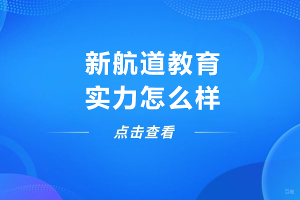 新航道教育实力怎么样