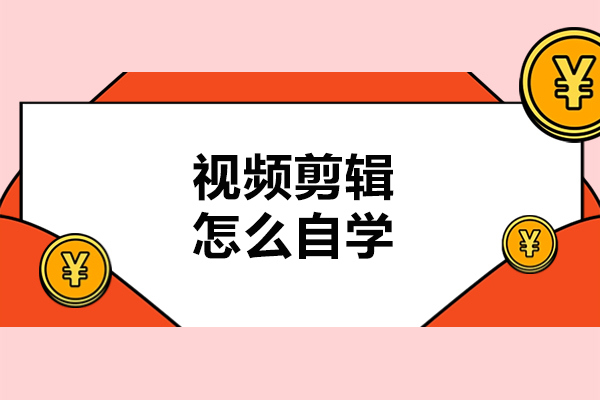 太原视频剪辑怎么自学-学视频剪辑的技巧