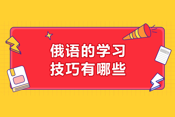 济南俄语的学习技巧有哪些-学俄语的方法