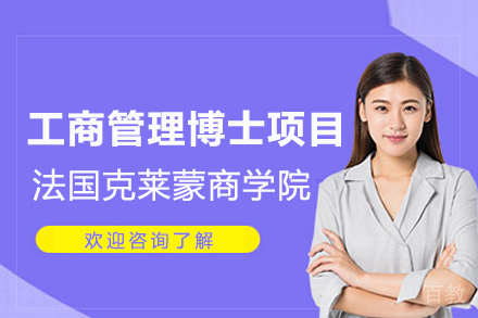 法国克莱蒙商学院工商管理博士项目