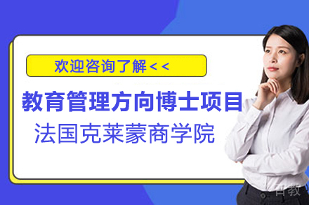 法国克莱蒙商学院教育管理方向博士项目