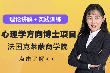 法国克莱蒙商学院心理学方向博士项目