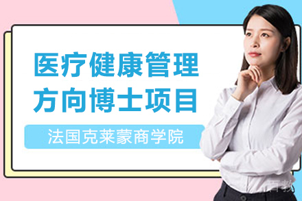 法国克莱蒙商学院医疗健康管理方向博士项目