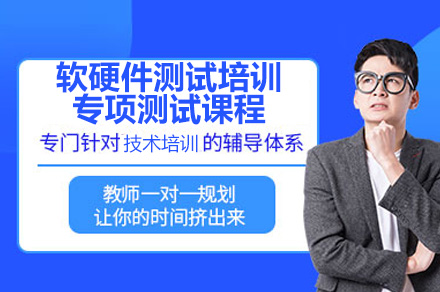 廣州軟硬件測試專項測試培訓課程