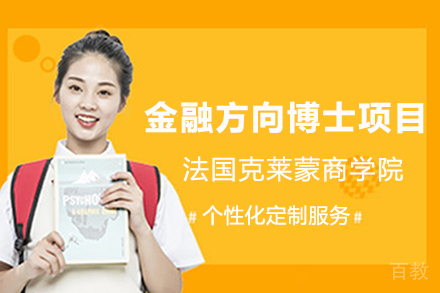 法国克莱蒙商学院金融方向博士项目