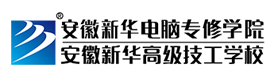 安徽新华电脑专修学院