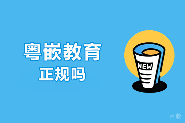 广州粤嵌教育正规吗-好不好