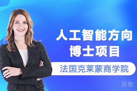 法国克莱蒙商学院人工智能方向博士项目