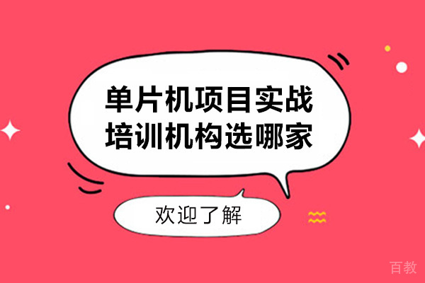 广州单片机项目开发实战课程培训机构选哪家-哪家好
