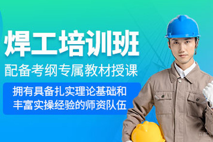 长沙焊工培训课程