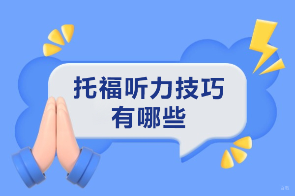 托福听力技巧有哪些