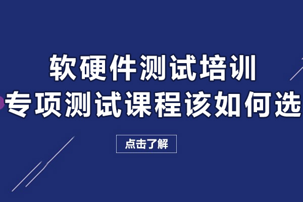 廣州軟硬件測試專項測試課程培訓(xùn)機(jī)構(gòu)應(yīng)該怎么選-選哪家