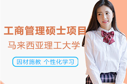 马来西亚理工大学工商管理硕士项目
