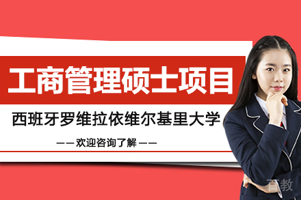 西班牙罗维拉依维尔基里大学IGEMA学院工商管理硕士项目