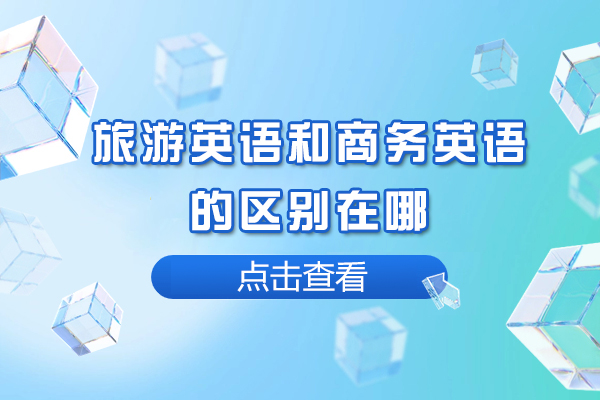 旅游英语和商务英语的区别在哪