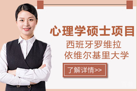 西班牙罗维拉依维尔基里大学IGEMA学院心理学硕士项目