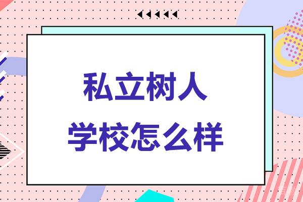 私立树人学校怎么样-私立树人学校好吗