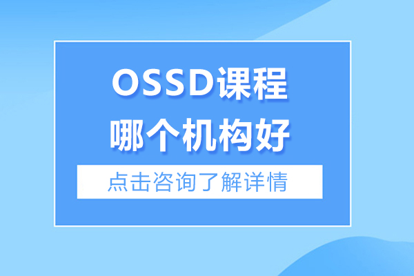 ossd課程哪個(gè)機(jī)構(gòu)好-ossd課程哪里學(xué)?？梢詫W(xué)