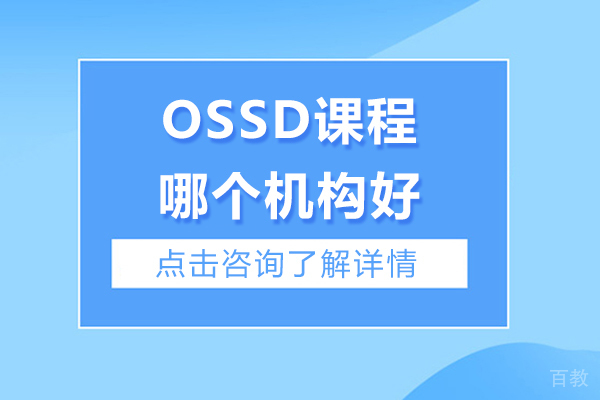ossd课程哪个机构好-ossd课程哪里学校可以学