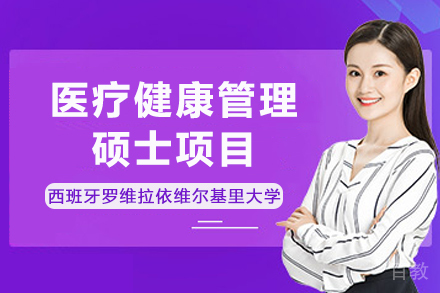 西班牙罗维拉依维尔基里大学IGEMA学院医疗健康管理硕士项目