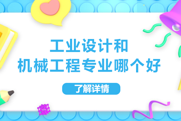 工业设计和机械工程专业哪个好