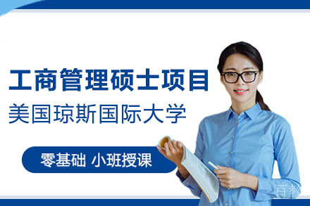 美国琼斯国际大学工商管理硕士项目