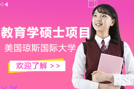 美国琼斯国际大学教育学硕士项目