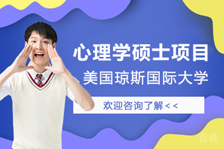 美国琼斯国际大学心理学硕士项目