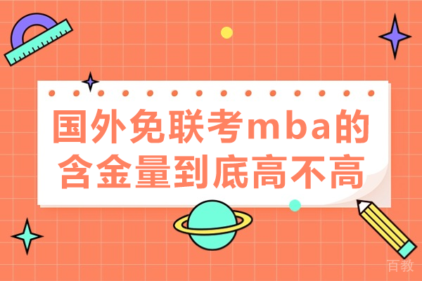 国外免联考mba的含金量到底高不高