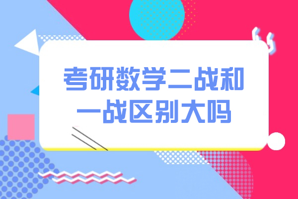 考研数学二战和一战区别大吗