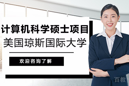 美国琼斯国际大学计算机科学硕士项目