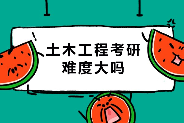 土木工程考研难度大吗