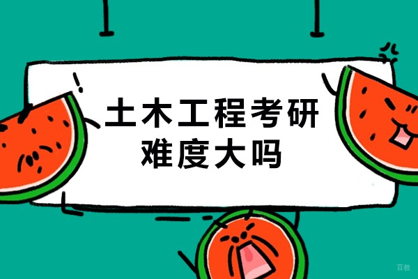 土木工程考研难度大吗