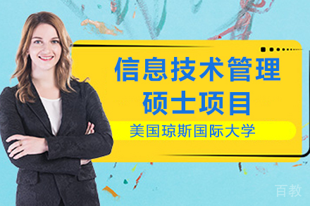 美国琼斯国际大学信息技术管理硕士项目